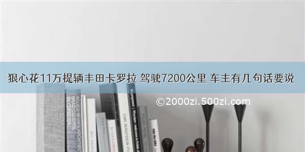 狠心花11万提辆丰田卡罗拉 驾驶7200公里 车主有几句话要说