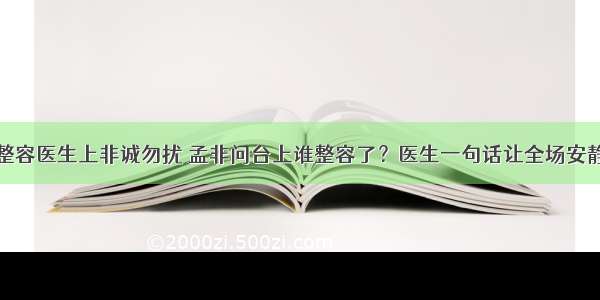 整容医生上非诚勿扰 孟非问台上谁整容了？医生一句话让全场安静