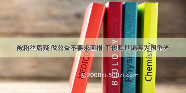 被粉丝质疑 做公益不要求回报 丁俊晖世锦赛为国争光