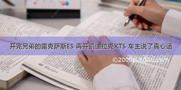 开完兄弟的雷克萨斯ES 再开凯迪拉克XTS 车主说了真心话