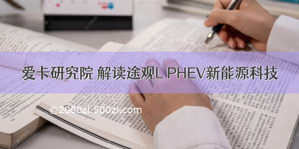 爱卡研究院 解读途观L PHEV新能源科技