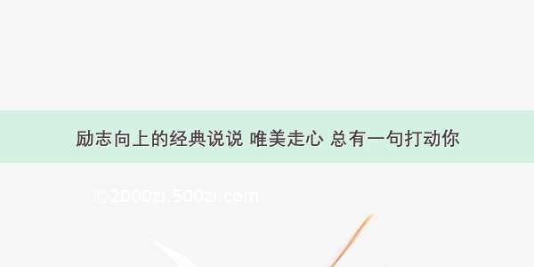 励志向上的经典说说 唯美走心 总有一句打动你