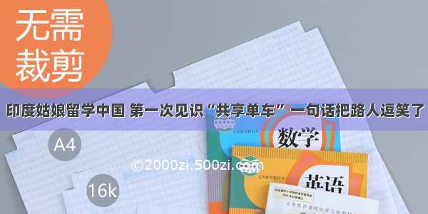 印度姑娘留学中国 第一次见识“共享单车” 一句话把路人逗笑了