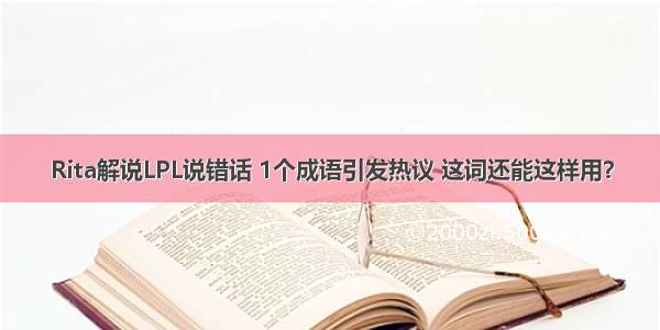 Rita解说LPL说错话 1个成语引发热议 这词还能这样用？