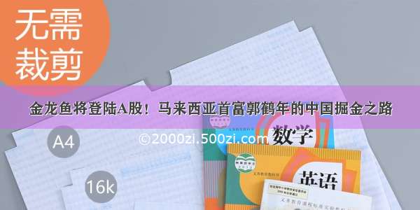 金龙鱼将登陆A股！马来西亚首富郭鹤年的中国掘金之路