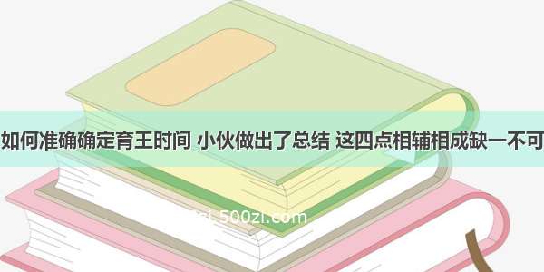 如何准确确定育王时间 小伙做出了总结 这四点相辅相成缺一不可