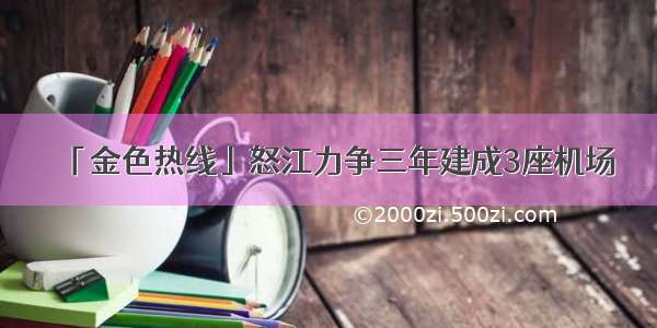 「金色热线」怒江力争三年建成3座机场