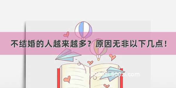 不结婚的人越来越多？原因无非以下几点！