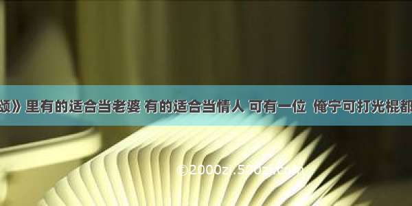 《欢乐颂》里有的适合当老婆 有的适合当情人 可有一位  俺宁可打光棍都不会娶。