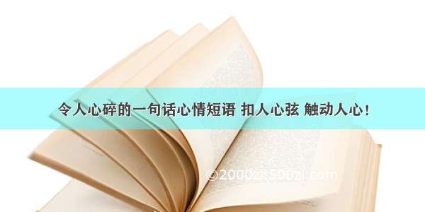 令人心碎的一句话心情短语 扣人心弦 触动人心！