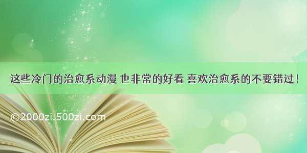 这些冷门的治愈系动漫 也非常的好看 喜欢治愈系的不要错过！