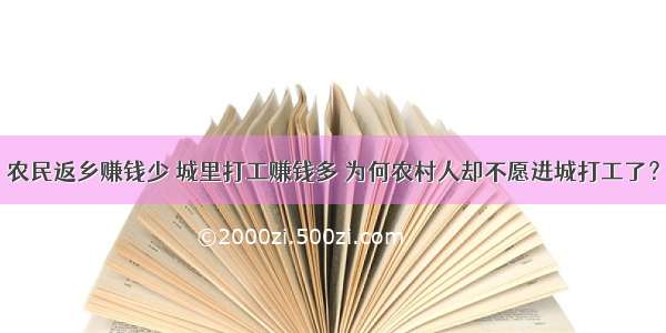 农民返乡赚钱少 城里打工赚钱多 为何农村人却不愿进城打工了？