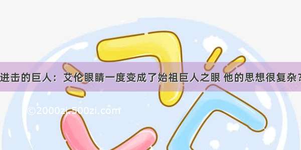 进击的巨人：艾伦眼睛一度变成了始祖巨人之眼 他的思想很复杂？