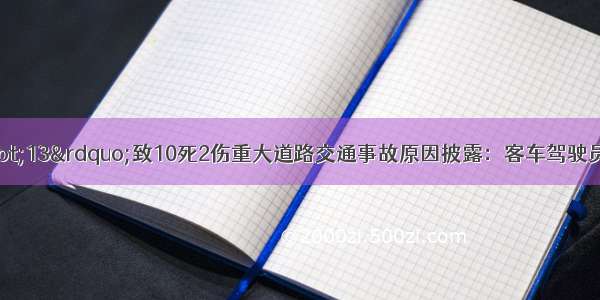 西安“11·13”致10死2伤重大道路交通事故原因披露：客车驾驶员操作不当 隐患排查治