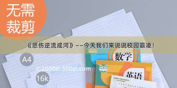 《悲伤逆流成河》——今天我们来说说校园霸凌！