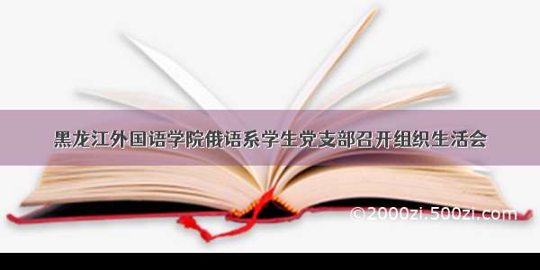 黑龙江外国语学院俄语系学生党支部召开组织生活会