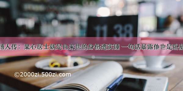 博人传：果心居士就是自来也的身份遭实锤 一句话暴露他也是卧底