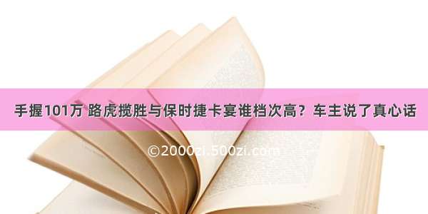 手握101万 路虎揽胜与保时捷卡宴谁档次高？车主说了真心话