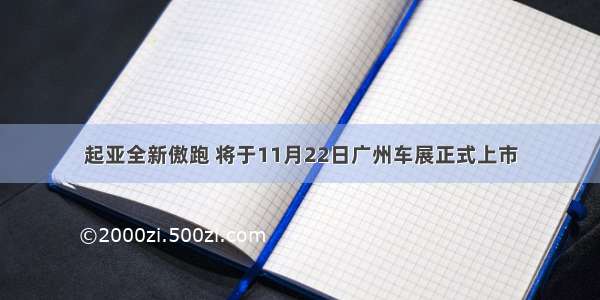 起亚全新傲跑 将于11月22日广州车展正式上市