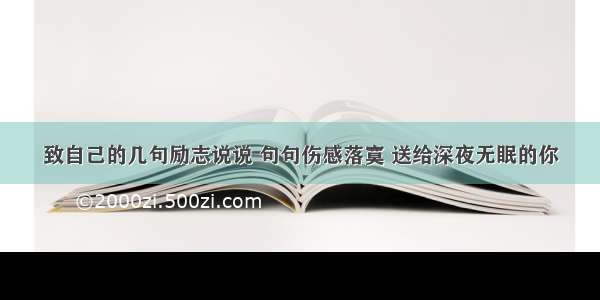 致自己的几句励志说说 句句伤感落寞 送给深夜无眠的你