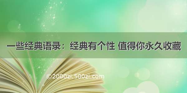 一些经典语录：经典有个性 值得你永久收藏