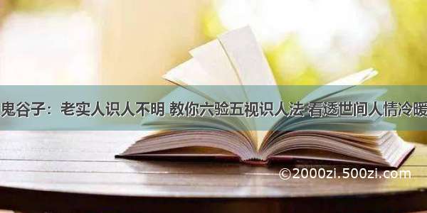 鬼谷子：老实人识人不明 教你六验五视识人法 看透世间人情冷暖