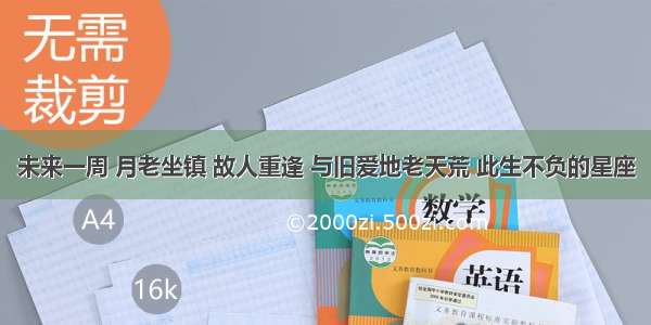 未来一周 月老坐镇 故人重逢 与旧爱地老天荒 此生不负的星座