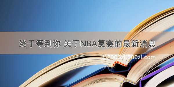 终于等到你 关于NBA复赛的最新消息