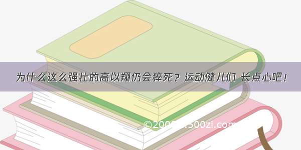 为什么这么强壮的高以翔仍会猝死？运动健儿们 长点心吧！