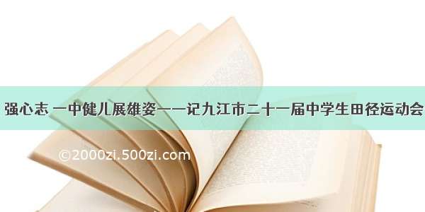 练体能 强心志 一中健儿展雄姿——记九江市二十一届中学生田径运动会开幕式