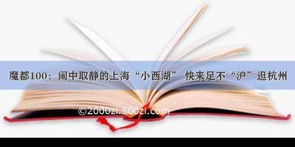 魔都100：闹中取静的上海“小西湖” 快来足不“沪”逛杭州