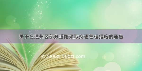 关于在通州区部分道路采取交通管理措施的通告