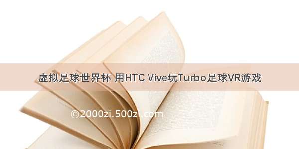 虚拟足球世界杯 用HTC Vive玩Turbo足球VR游戏