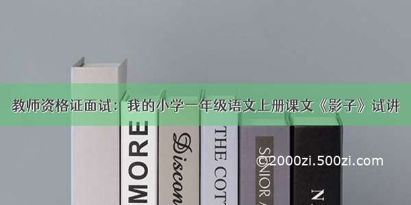 教师资格证面试：我的小学一年级语文上册课文《影子》试讲