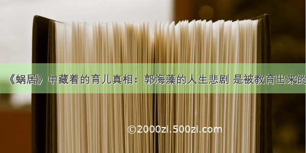 《蜗居》中藏着的育儿真相：郭海藻的人生悲剧 是被教育出来的