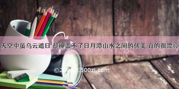 天空中虽乌云遮日 却掩盖不了日月潭山水之间的优美 真的很漂亮