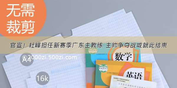 官宣！杜峰担任新赛季广东主教练 主帅争夺战或就此结束