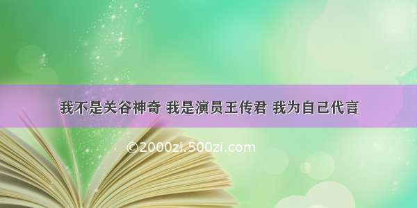 我不是关谷神奇 我是演员王传君 我为自己代言