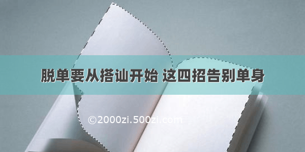 脱单要从搭讪开始 这四招告别单身