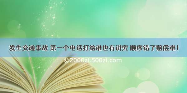 发生交通事故 第一个电话打给谁也有讲究 顺序错了赔偿难！