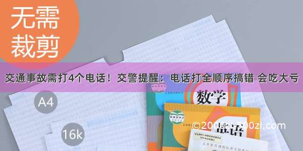 交通事故需打4个电话！交警提醒：电话打全顺序搞错 会吃大亏