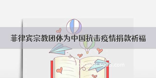 菲律宾宗教团体为中国抗击疫情捐款祈福