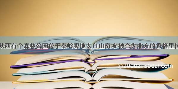 陕西有个森林公园位于秦岭腹地太白山南坡 被誉为北方的香格里拉