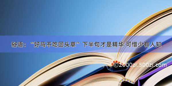 俗语：“好马不吃回头草” 下半句才是精华 可惜少有人知