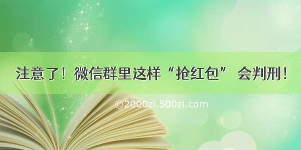 注意了！微信群里这样“抢红包” 会判刑！