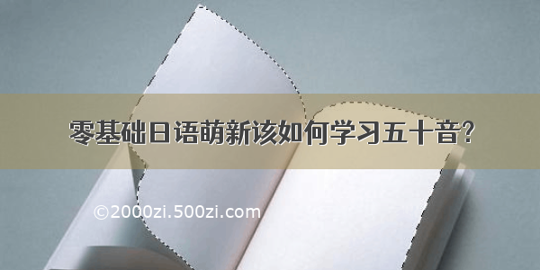 零基础日语萌新该如何学习五十音？