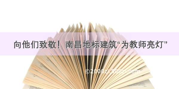 向他们致敬！南昌地标建筑“为教师亮灯”