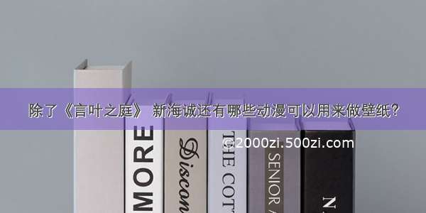 除了《言叶之庭》 新海诚还有哪些动漫可以用来做壁纸？