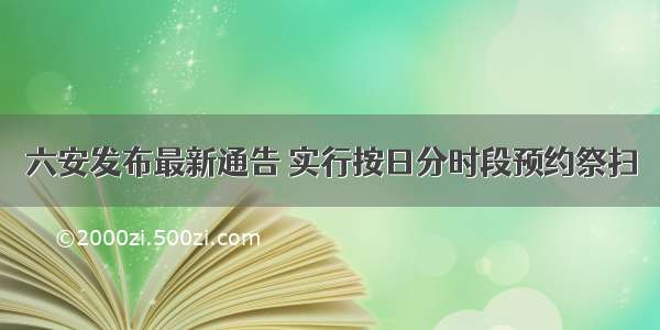 六安发布最新通告 实行按日分时段预约祭扫