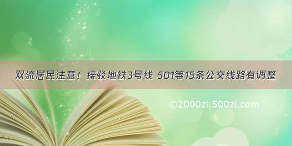 双流居民注意！接驳地铁3号线 S01等15条公交线路有调整